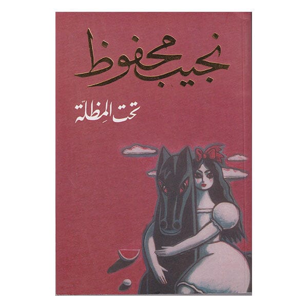 تحت المظلة