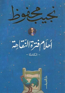 أحلام فترة النقاهة - الكاملة