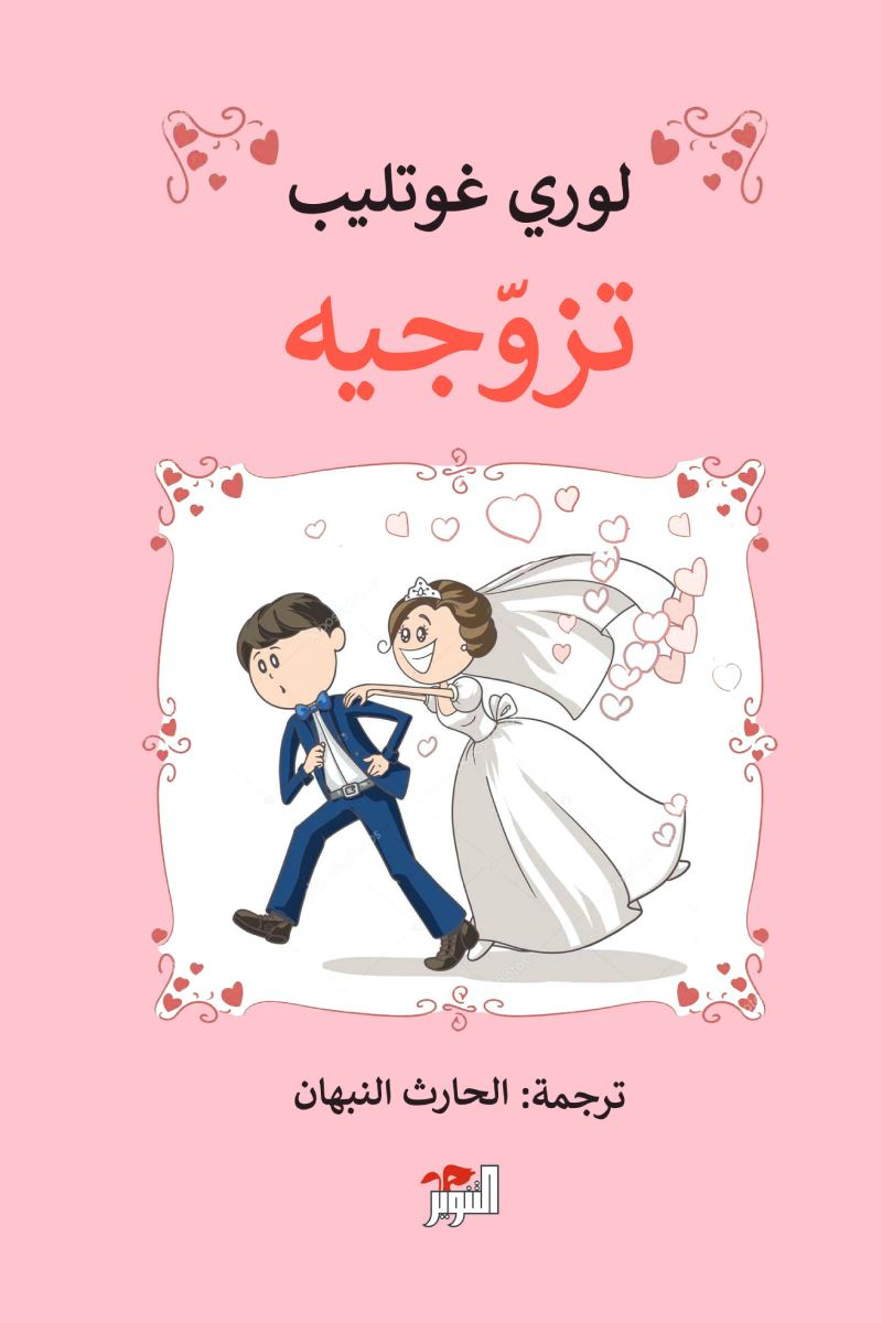 تزوجيه