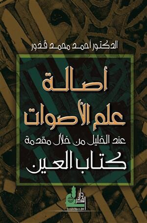 أصالة علم الأصوات