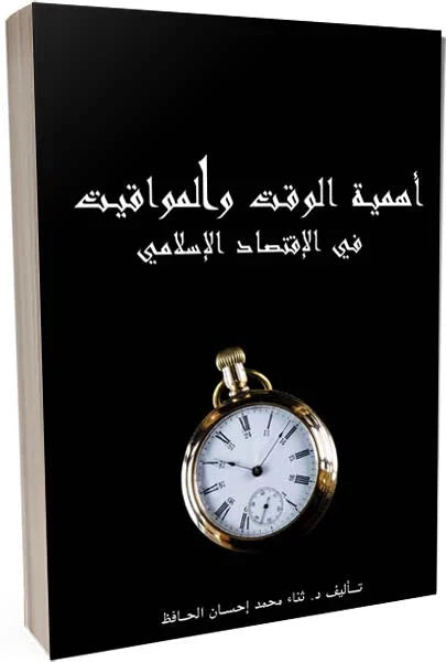 أهمية الوقت والمواقيت في الاقتصاد الإسلامي