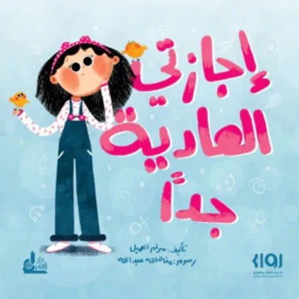 إجازتي العادية جداً
