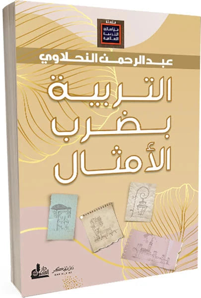 التربية بضرب الأمثال