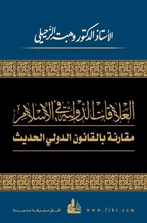 العلاقات الدولية في الإسلام مقارنة بالقانون الدولي الحديث