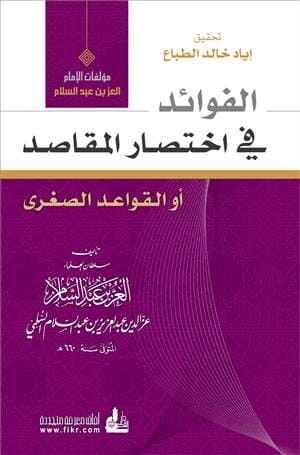 الفوائد في اختصار المقاصد : القواعد الصغرى