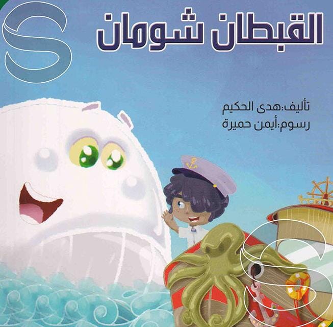 القبطان شومان