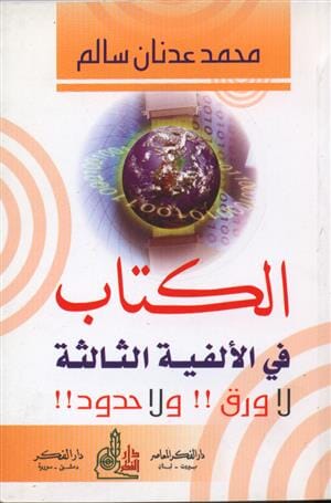 الكتاب في الألفية الثالثة لا ورق ولا حدود!!