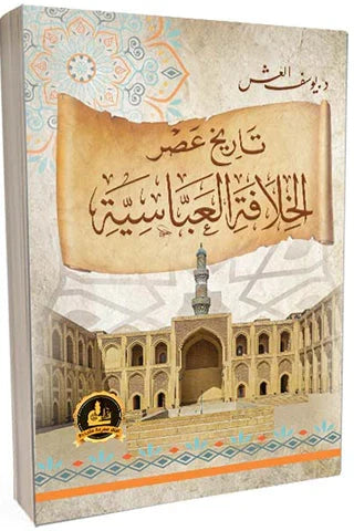 تاريخ عصر الخلافة العباسية