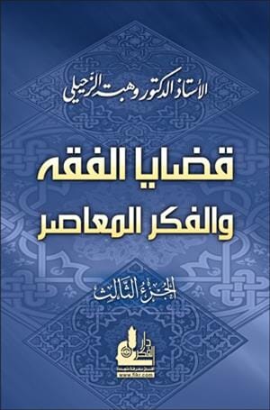 قضايا الفقه والفكر المعاصر ج3