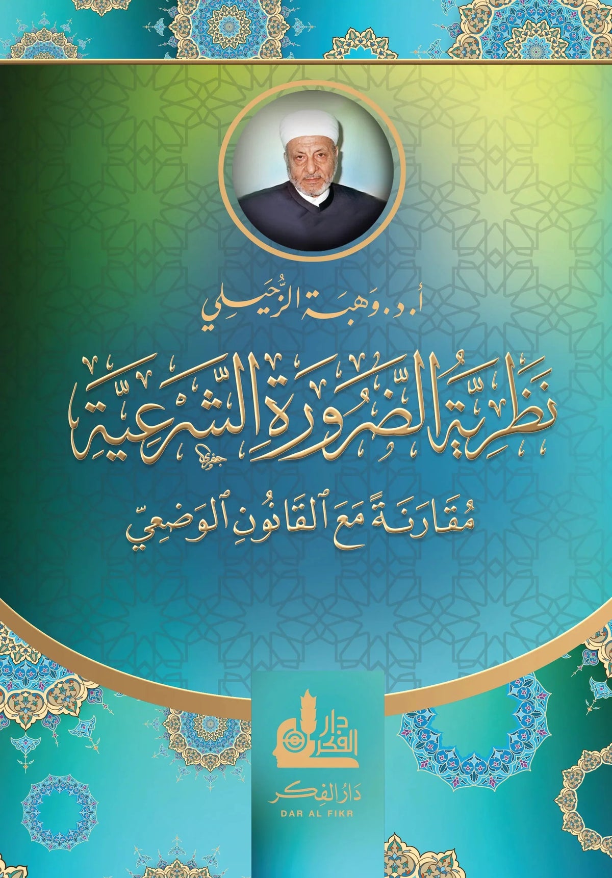 نظرية الضرورة الشرعية
