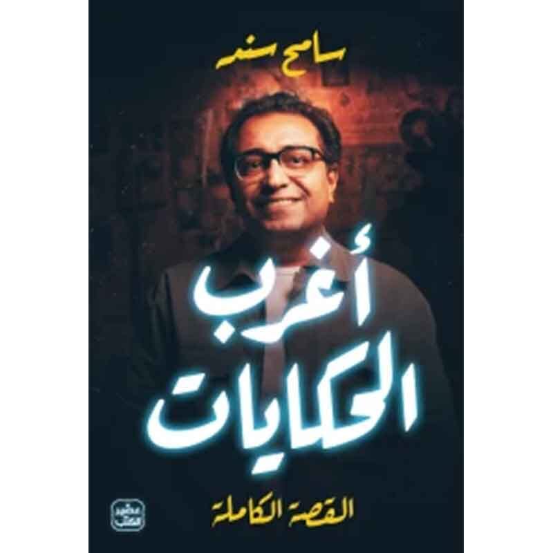 أغرب الحكايات