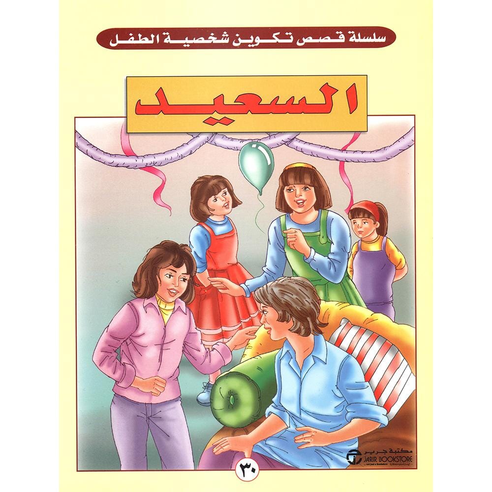 السعيد - سلسلة تكوين شخصية الطفل