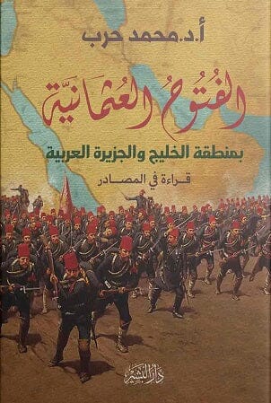 الفتوح العثمانية بمنطقة الخليج و الجزيرة العربية