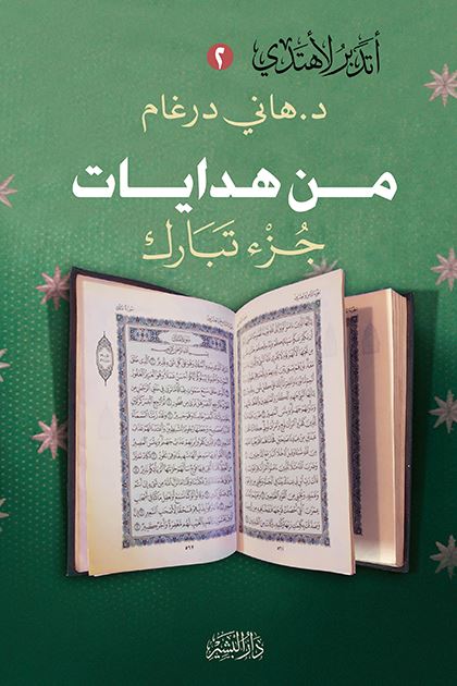 من هدايات جزء تبارك : أتدبر لأهتدي (2)