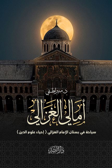 أمالي الغزالي