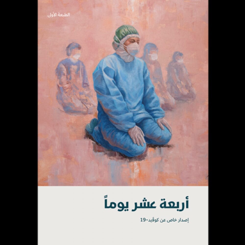 أربعة عشر يوما