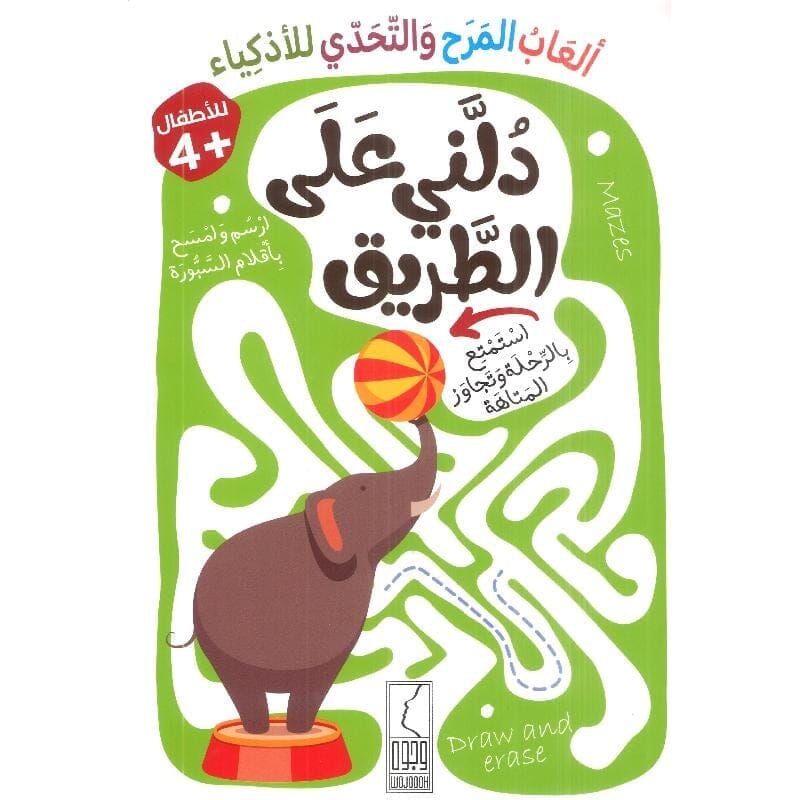 ألعاب المرح والتحدي للأذكياء - دلني على الطريق