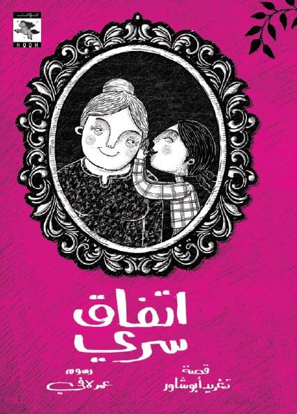 اتفاق سري
