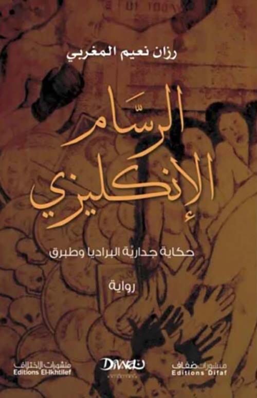 الرسام الإنكليزي : حكايا جدارية البراديا وطبرق