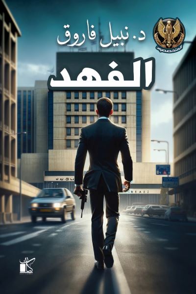 الفهد