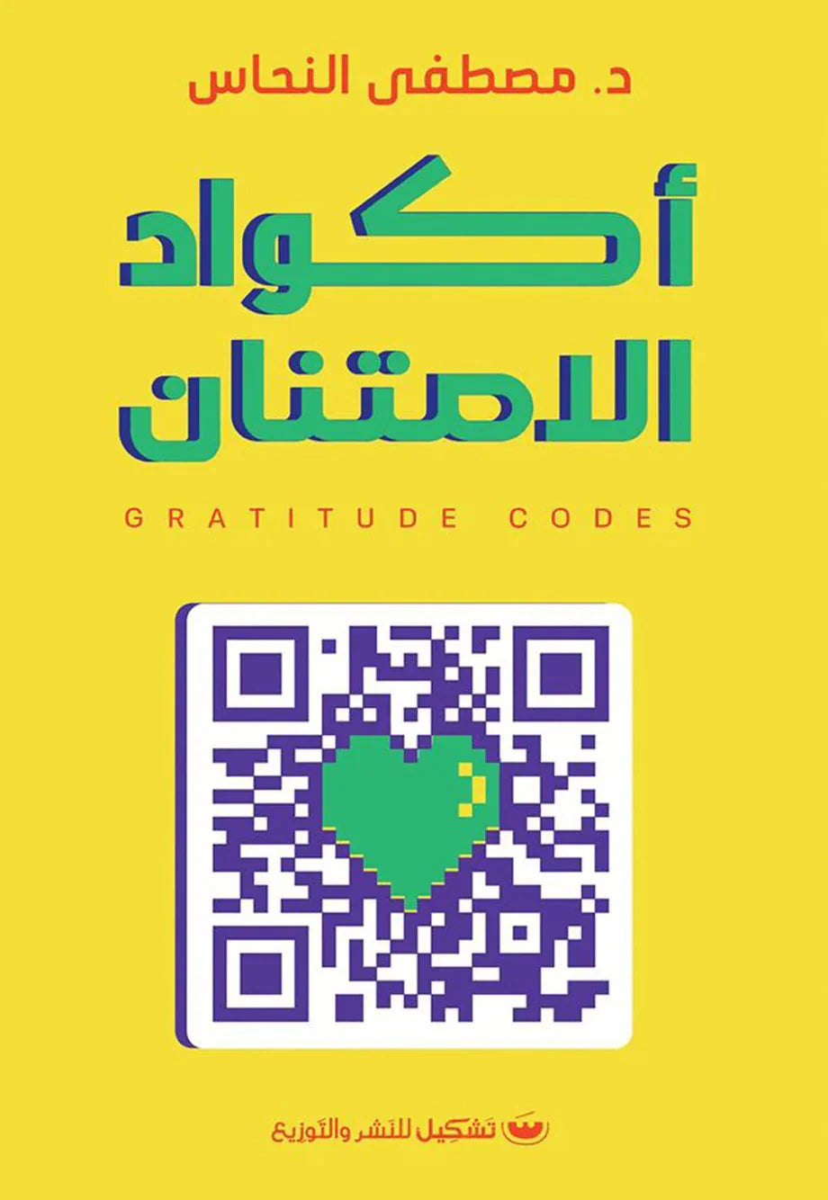 أكواد الامتنان