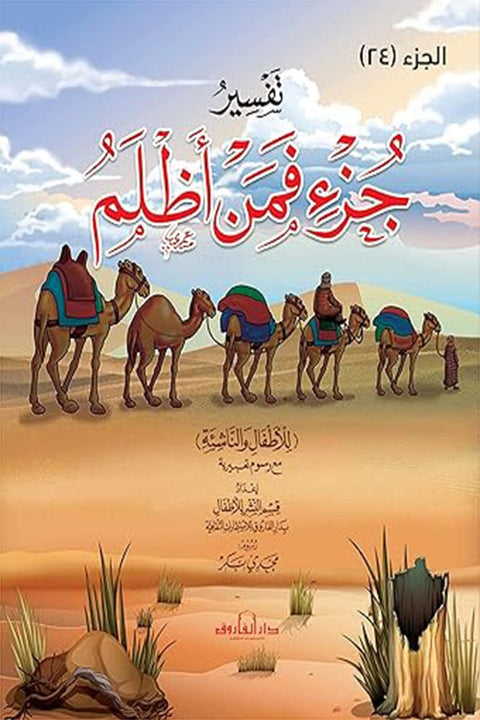 تفسير جزء فمن اظلم للأطفال والناشئة مع رسوم تعبيرية