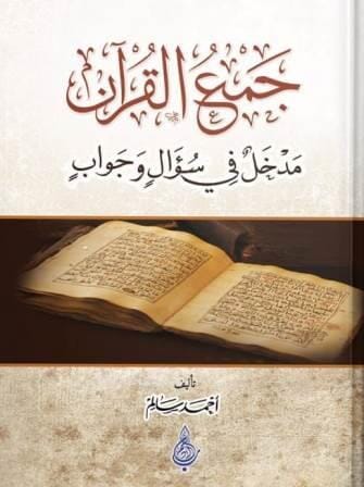 جمع القرآن