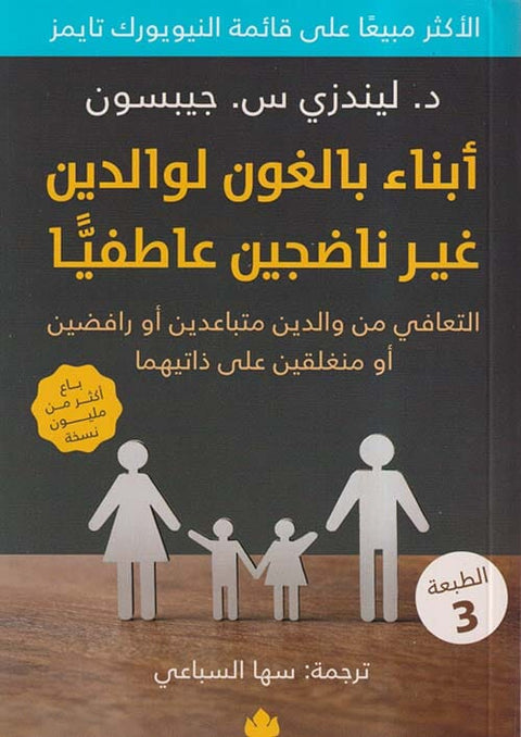 الوحشة - أبناء بالغون لوالدين غير ناضجين عاطفيًّا : التعافي من والدين متباعدين أو رافضين أو منغلقين على ذاتيهما