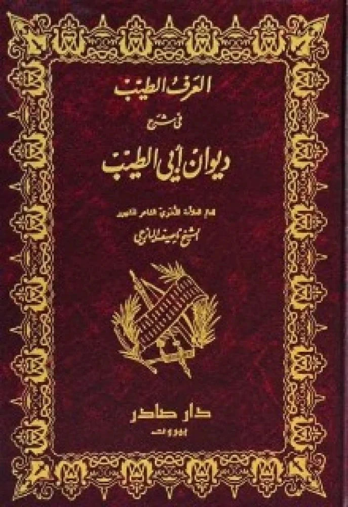 العرف الطيب في شرح ديوان أبي الطيب المتنبي 1-2