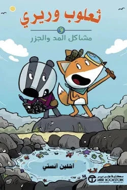 ثعلوب وريري : مشاكل المد والجزر