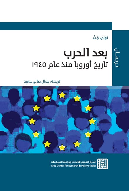 بعد الحرب: تاريخ أوروبا منذ عام 1945