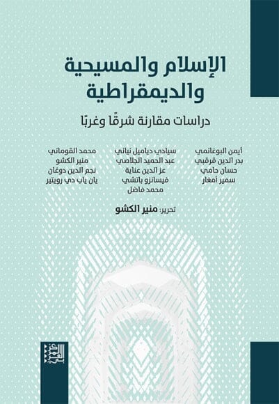 الإسلام والمسيحية والديمقراطية : دراسات مقارنة شرقًا وغربًا