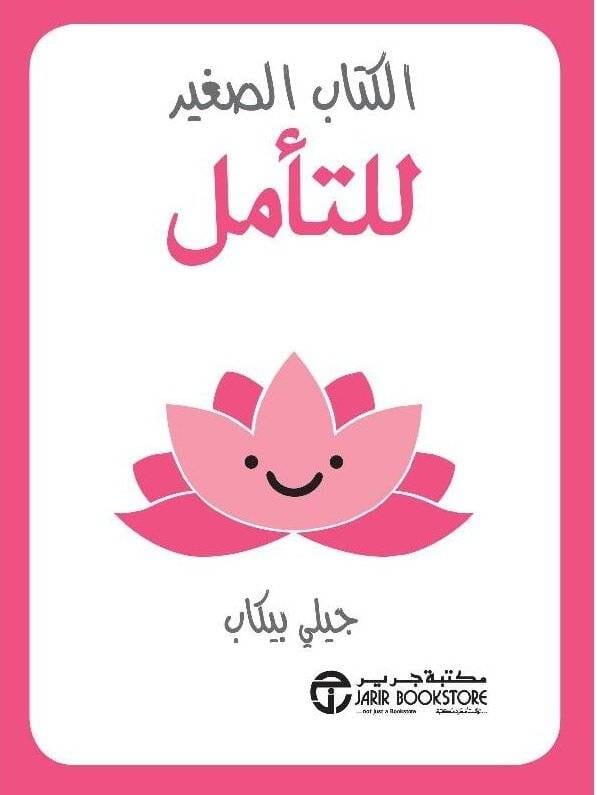 الكتاب الصغير للتأمل