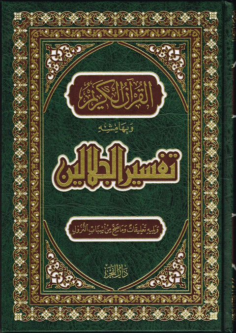 القرآن الكريم بتفسير الجلالين