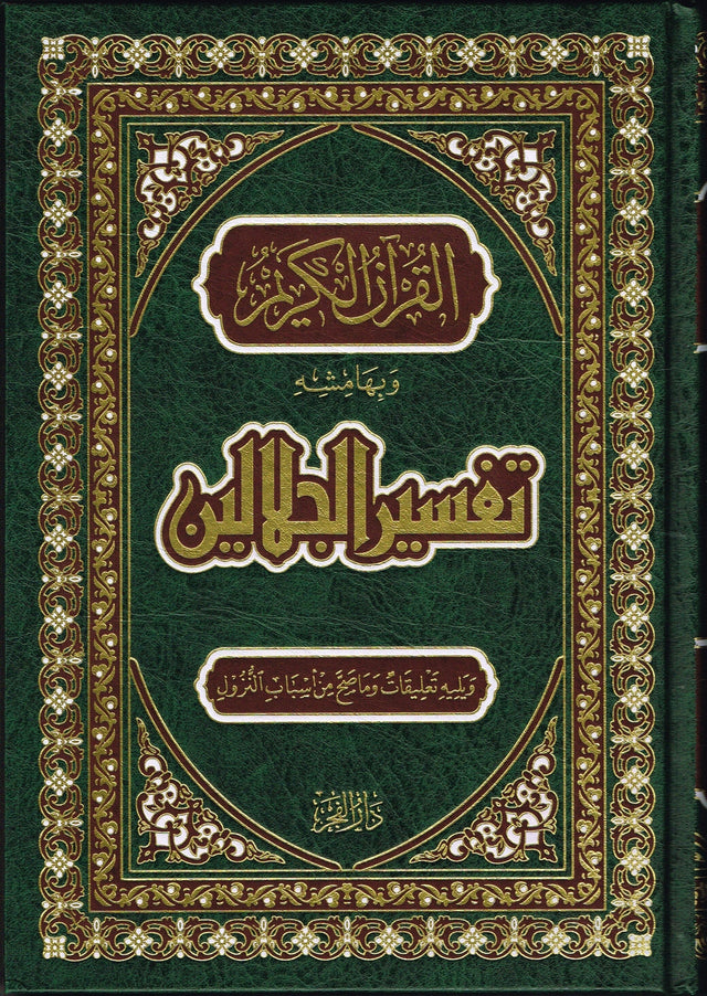 القرآن الكريم بتفسير الجلالين
