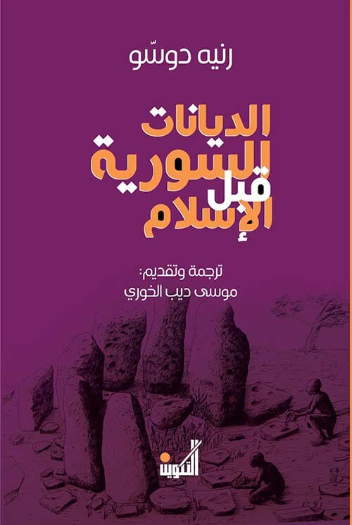 الديانات السورية قبل الإسلام
