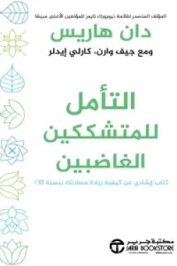 التأمل للمتشككين الغاضبين : كتاب إرشادي عن كيفية زيادة سعادتك بنسبة 10%