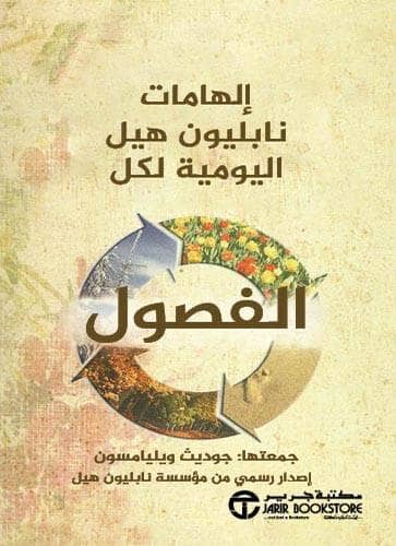 إلهامات نابليون هيل لكل الفصول