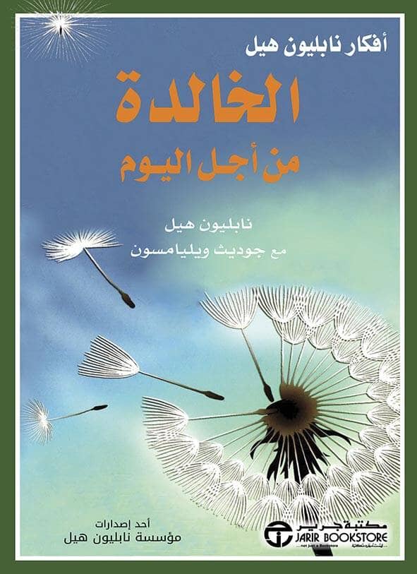 أفكار نابليون هيل الخالدة من أجل اليوم