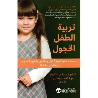تربية الطفل الخجول