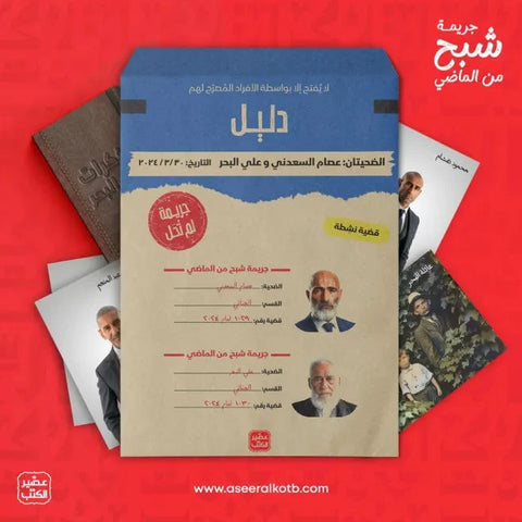 جريمة شبح الماضي :  جريمة لم تحل