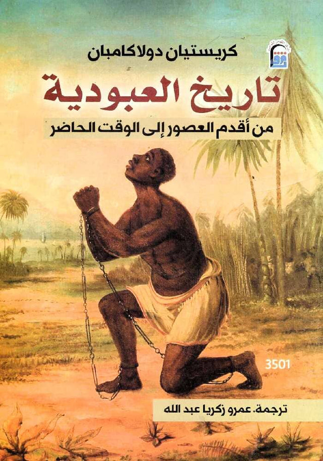 تاريخ العبودية : من أقدم العصور إلى الوقت الحاضر