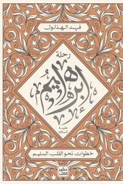 رحلة إبراهيم عليه السلام
