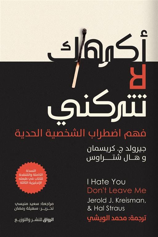 أكرهك لا تتركني : فهم اضطراب الشخصية الحدية