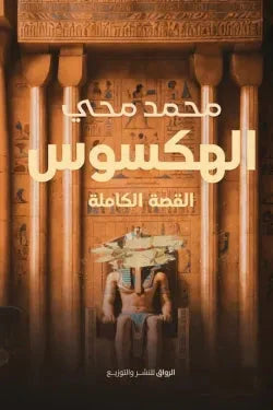 الهكسوس : القصة الكاملة