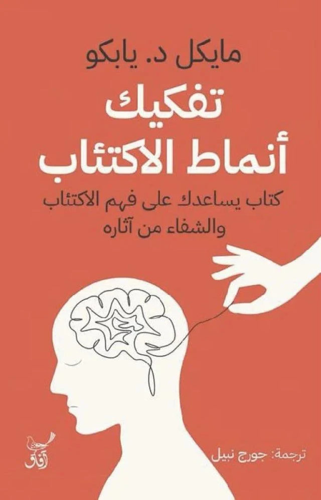 تفكيك أنماط الاكتئاب :  كتاب يساعدك على فهم الاكتئاب والشفاء من آثاره