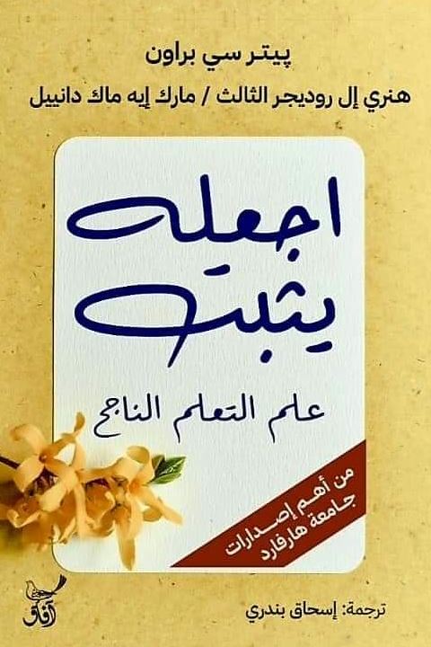 اجعله يثبت : علم التعلم الناجح