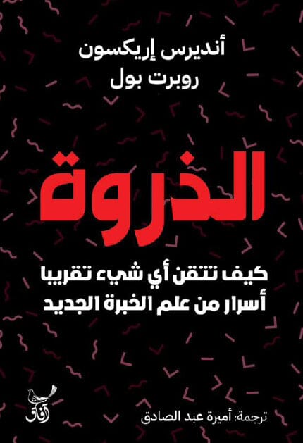 الذروة : كيف تتقن أي شيء تقريبا ، أسرار من علم الخبرة الجديد