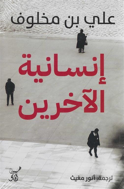 إنسانية الآخرين