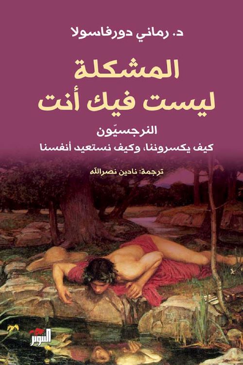 المشكلة ليست فيك : النرجسيون كيف يكسروننا وكيف نستعيد أنفسنا